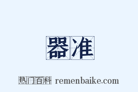 器准是什么意思的图片